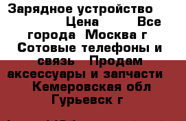 Зарядное устройство Nokia AC-3E › Цена ­ 50 - Все города, Москва г. Сотовые телефоны и связь » Продам аксессуары и запчасти   . Кемеровская обл.,Гурьевск г.